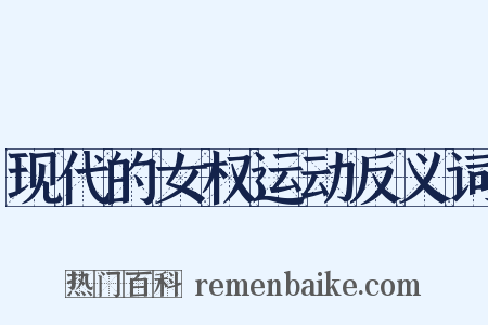 现代的女权运动反义词是什么意思的图片